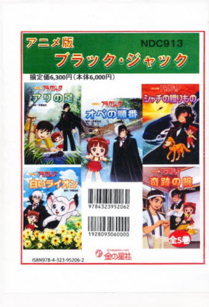 アニメ版ブラック ジャック 全５巻セット 手塚治虫 紀伊國屋書店ウェブストア オンライン書店 本 雑誌の通販 電子書籍ストア