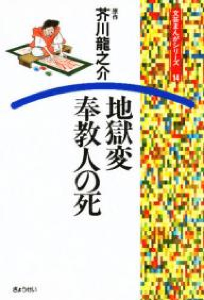 地獄変 奉教人の死 芥川龍之介 古城武司 紀伊國屋書店ウェブストア オンライン書店 本 雑誌の通販 電子書籍ストア