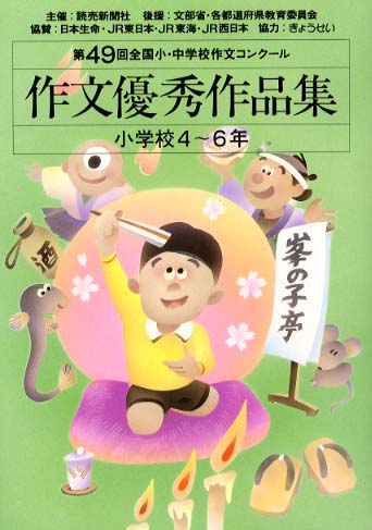 作文優秀作品集 小学校４ ６年 第４９回 読売新聞社 編 紀伊國屋書店ウェブストア オンライン書店 本 雑誌の通販 電子書籍ストア