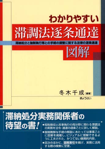 わかりやすい滞調法逐条通達図解 / 冬木千成 - 紀伊國屋書店ウェブ