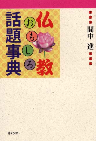 仏教おもしろ話題事典/ぎょうせい/間中進