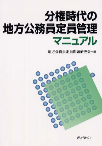 【中古】 分権時代の地方公務員定員管理マニュアル/ぎょうせい/地方公務員定員問題研究会 分権時代の地方公務員定員管理マニュアル / 地方公務員定員問題