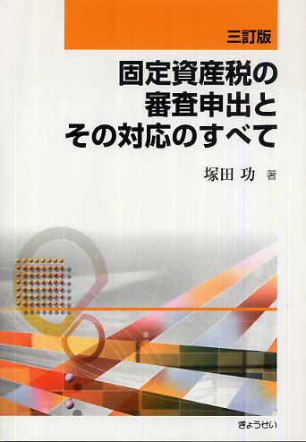 固定資産税の審査申出とその対応のすべて | 塚田 功 |本 | 通販