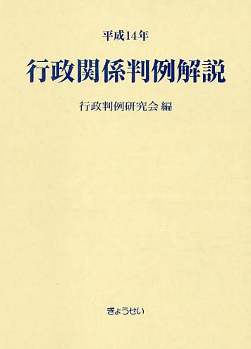 行政関係判例解説 平成14年 / 行政判例研究会【編