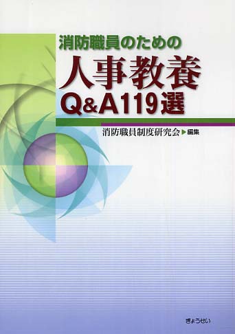 消防職員のための人事教養Q&A119選 | 消防職員制度研究会 |本