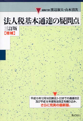 Amazon.co.jp: 法人税法〈令和4年度版〉 : 渡辺 淑夫: 本