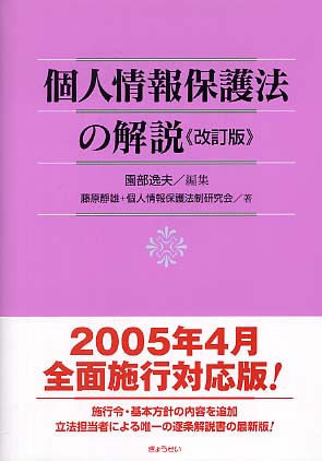 個人情報保護法の解説 / 園部 逸夫【編】/藤原 静雄/個人情報