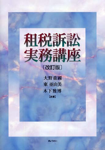 租税訴訟実務講座   /ぎょうせい/大野重國（単行本） 租税訴訟実務講座 / 大野 重国/東 亜由美/木下 雅博【共著