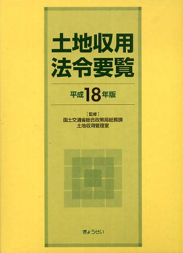 国土交通省会計実務要覧 令和6年度版｜地方自治、法令・判例の