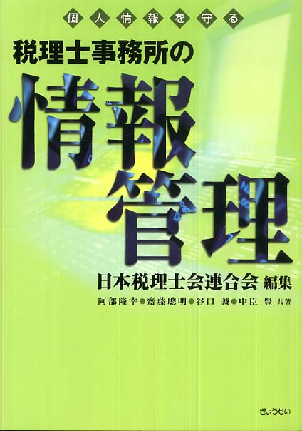 【中古】 個人情報を守る税理士事務所の情報管理/ぎょうせい/日本税理士会連合会 個人情報を守る税理士事務所の情報管理 / 日本税理士会連合会