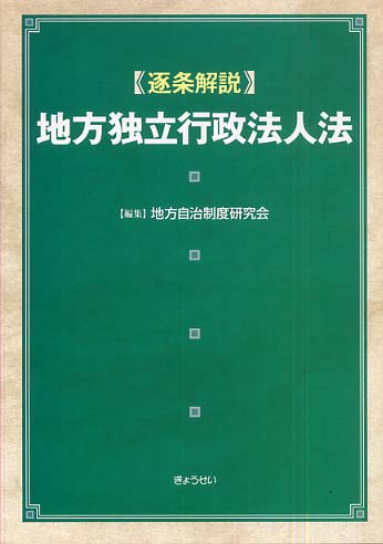 逐条解説》地方独立行政法人法 / 地方自治制度研究会【編】 - 紀伊國屋 