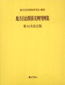 地方自治関係実例判例集 / 地方自治制度研究会【編】 - 紀伊國屋