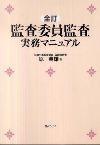 Amazon.co.jp: 全訂 監査委員監査実務マニュアル : 原 典雄: 本