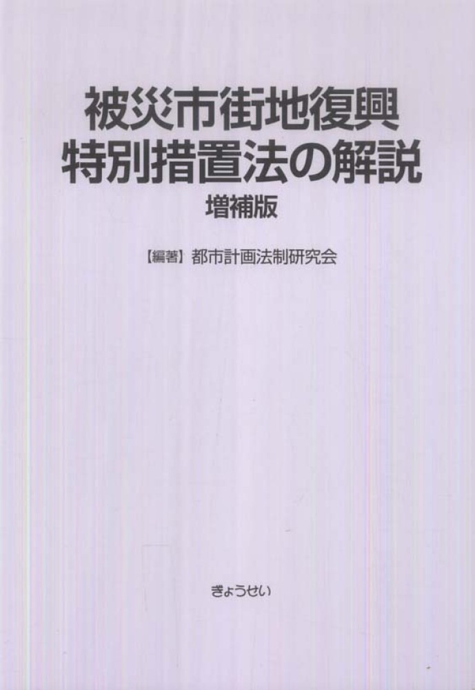 【第1位獲得！】 被災市街地復興特別措置法の解説 都市計画法制研究会【編著 / 科学+技術