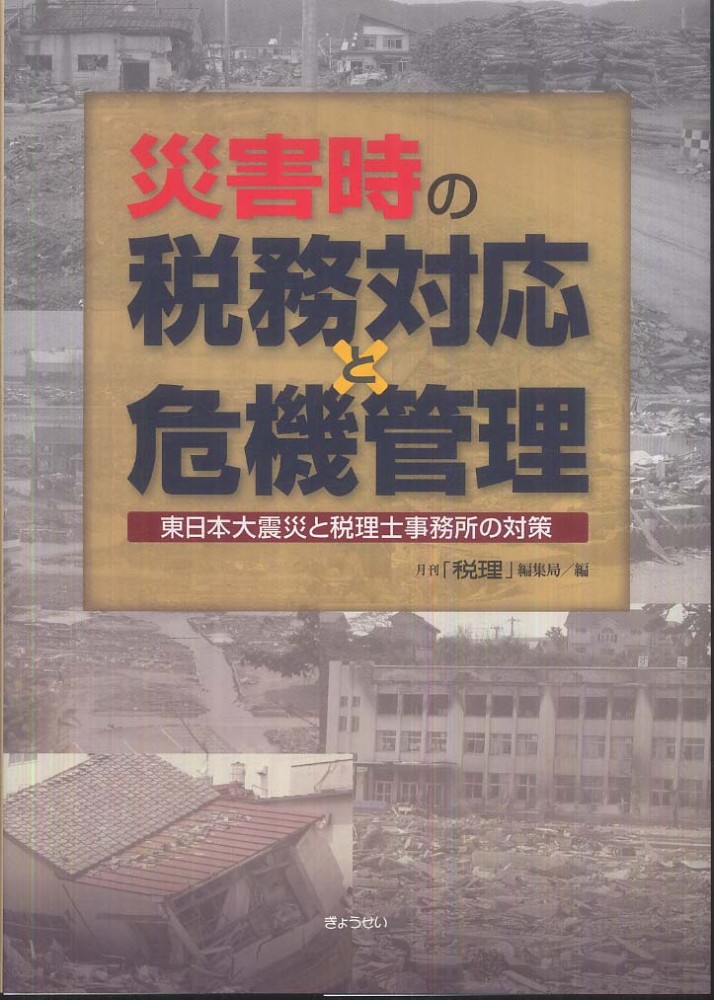 早割クーポン！ 災害時の税務対応と危機管理 月刊「税理」編集部【編 / ビジネス+経済