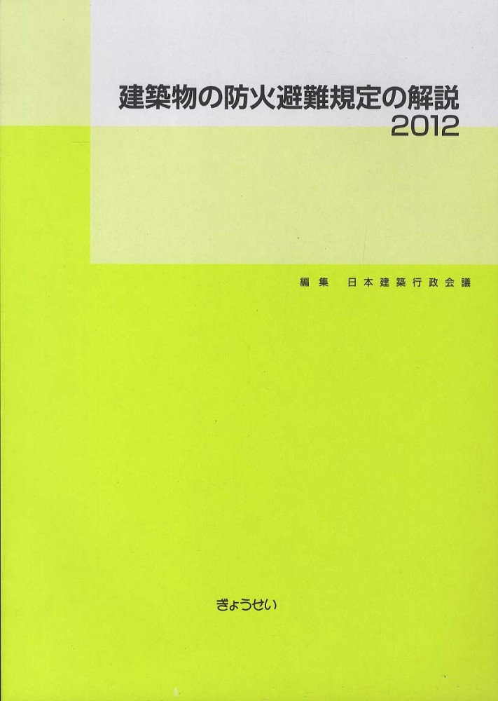 建築 物 の 防火 避難 規定 の 解説 2012