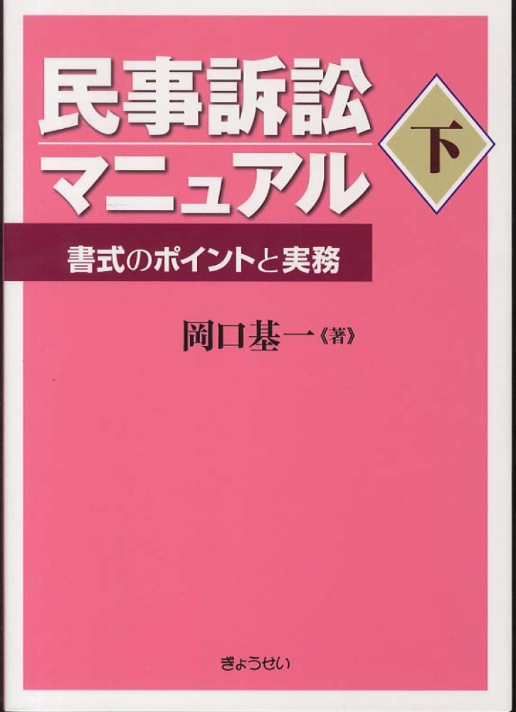 民事訴訟マニュアル 民事訴訟マニュアル 下 / 岡口 基一【著】 - 紀伊國屋書店ウェブ