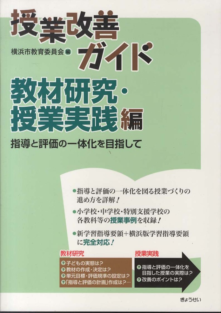 授業改善ガイド 教材研究・授業実践編 / 横浜市教育委員会事務局【編
