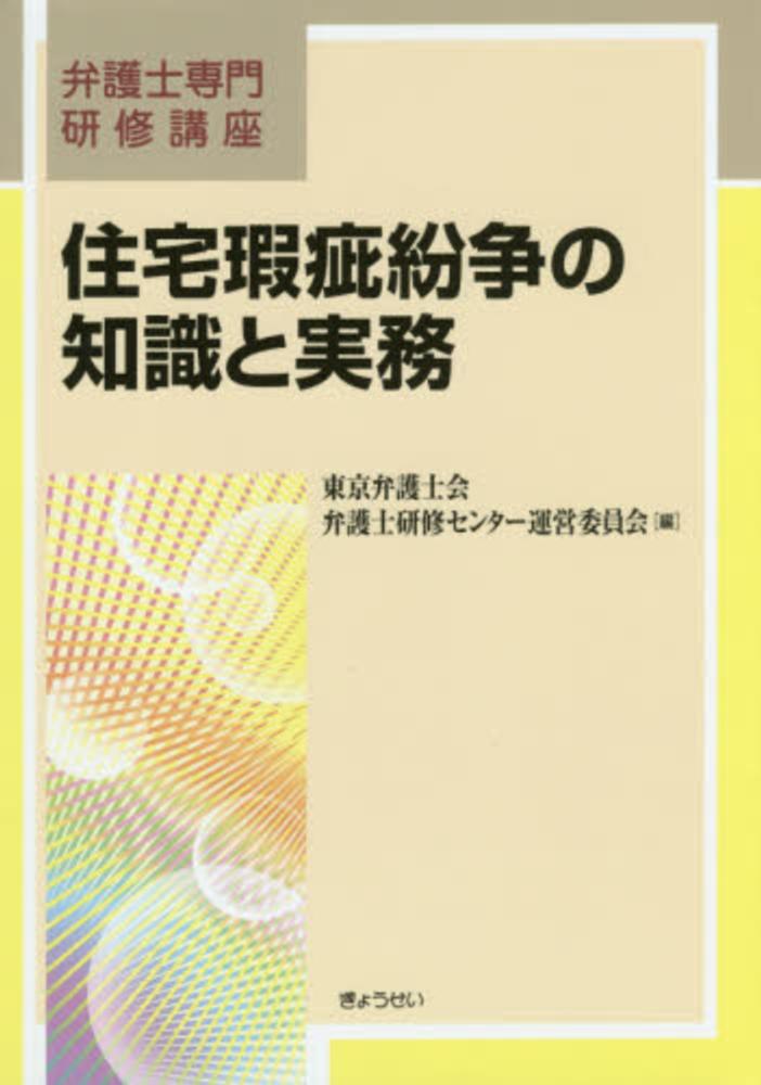 住宅瑕疵紛争の知識と実務 / 東京弁護士会弁護士研修センター