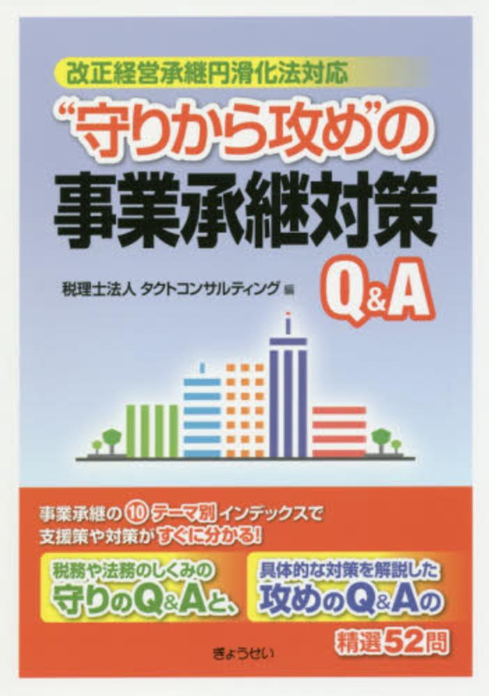 タクトコンサルティング【編】　守りから攻め”の事業承継対策Ｑ＆Ａ　紀伊國屋書店ウェブストア｜オンライン書店｜本、雑誌の通販、電子書籍ストア