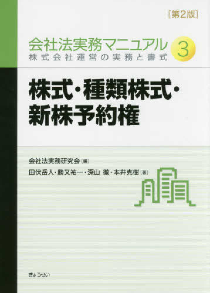 会社法実務マニュアル　徹/本井　克樹【著】　紀伊國屋書店ウェブストア｜オンライン書店｜本、雑誌の通販、電子書籍ストア　３　岳人/勝又　会社法実務研究会【編】/田伏　祐一/深山