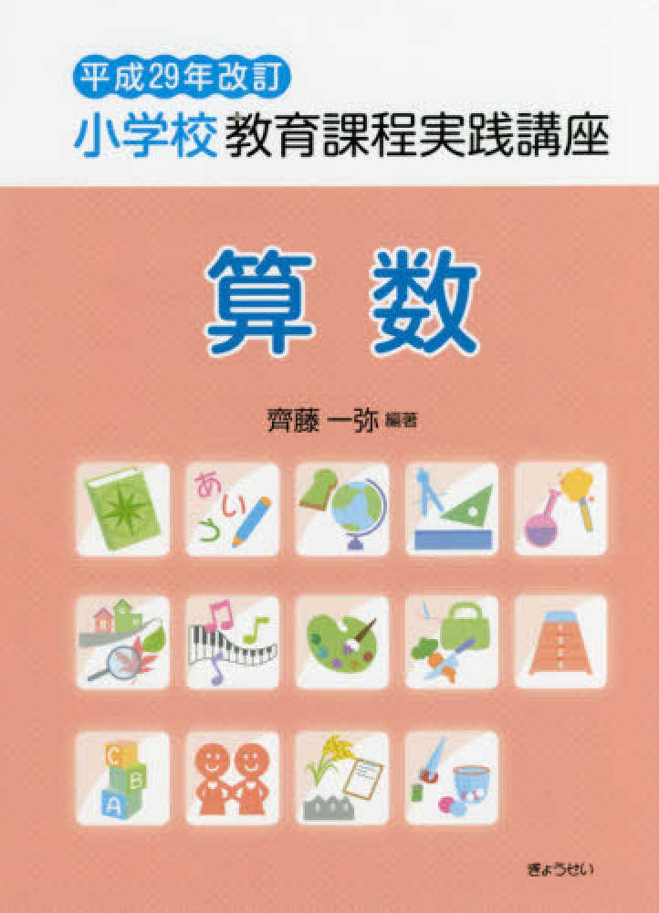 一弥【編著】　平成２９年改訂　齊藤　算数　小学校教育課程実践講座　紀伊國屋書店ウェブストア｜オンライン書店｜本、雑誌の通販、電子書籍ストア