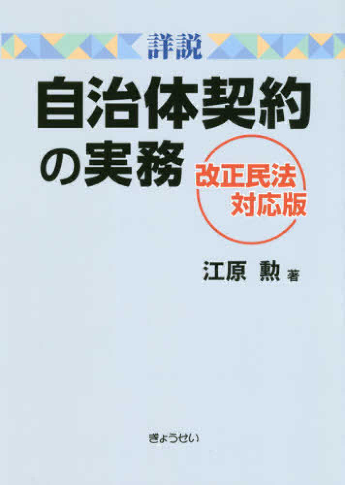 詳解 地方公共団体の契約 改訂版 自治体契約研究会 ぎょうせい 2013年8月 詳解 地方公共団体の契約 改訂版 自治体契約研究会 ぎょうせい