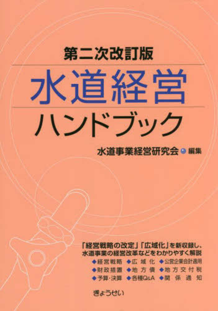 水道経営ハンドブック 第二次改訂版 | 水道事業経営研究会 |本