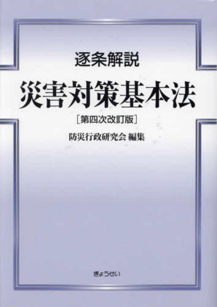 逐条解説災害対策基本法 / 防災行政研究会 - 紀伊國屋書店ウェブ