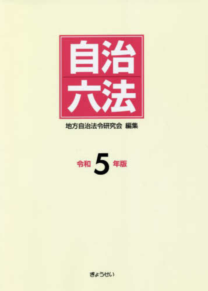 最新最全の 自治六法 紀伊國屋 - 地方自治法令研究会【編】 / 令和5年版 焼酎