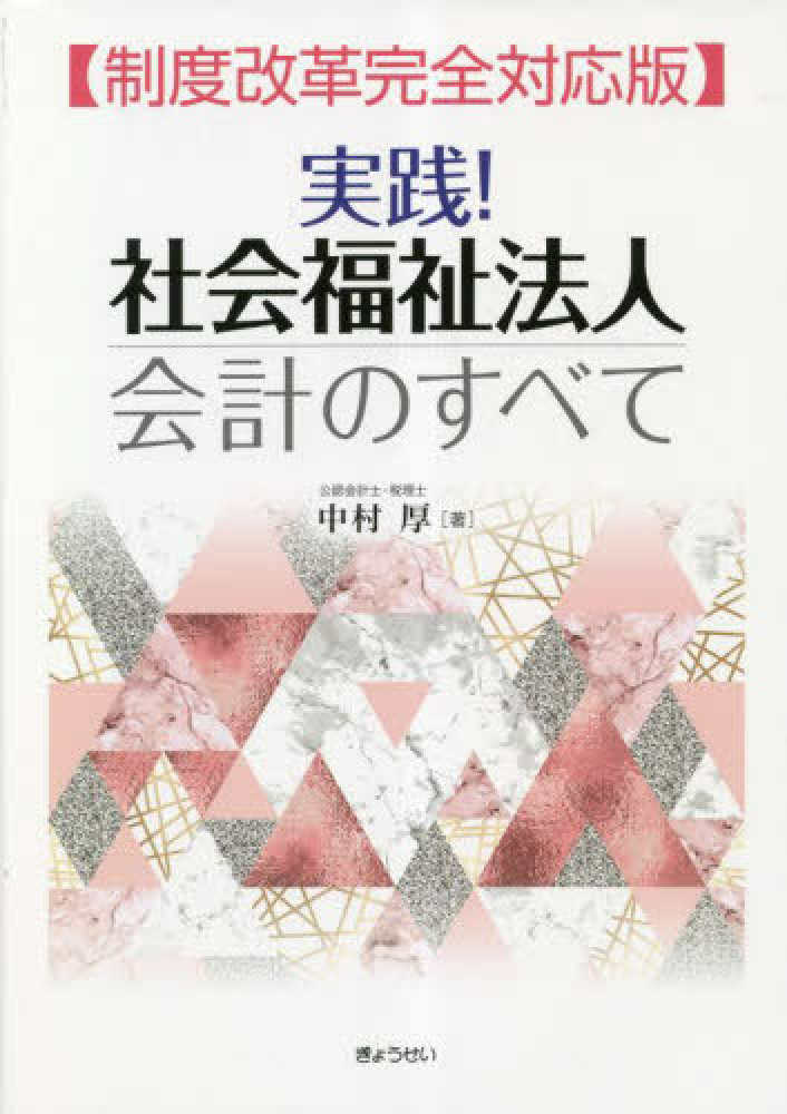 新しい 実践！社会福祉法人会計のすべて 紀伊國屋 - 厚【著】 中村 / 経理・アカウンティング