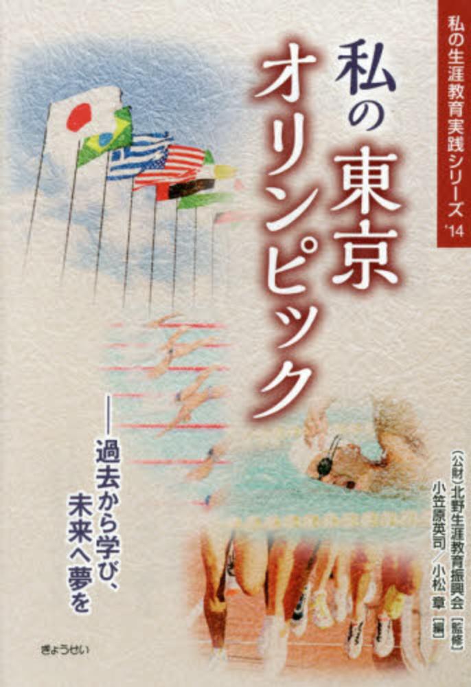 章【編】　私の東京オリンピック　北野生涯教育振興会【監修】/小笠原　英司/小松　紀伊國屋書店ウェブストア｜オンライン書店｜本、雑誌の通販、電子書籍ストア