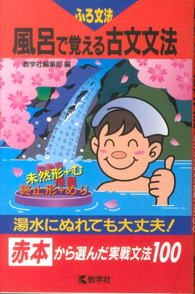 風呂で覚える古文文法 / 教学社編集部 - 紀伊國屋書店ウェブストア