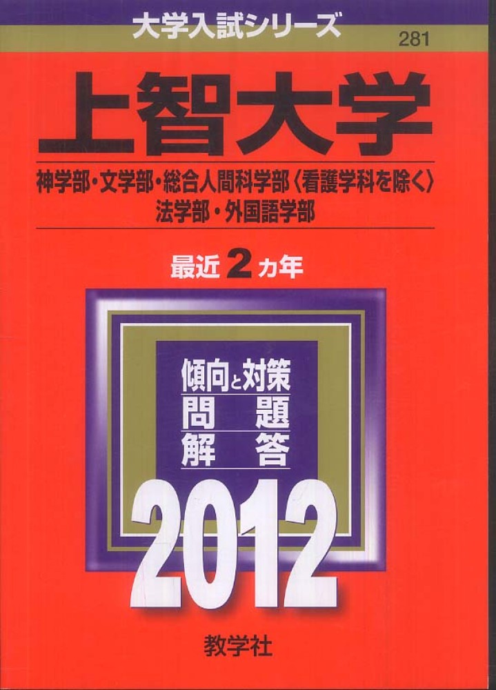 上智大学 神学部 文学部 総合人間科学部 看護学科を除く 法学部 外国語学部 ２０１２ 紀伊國屋書店ウェブストア オンライン書店 本 雑誌の通販 電子書籍ストア