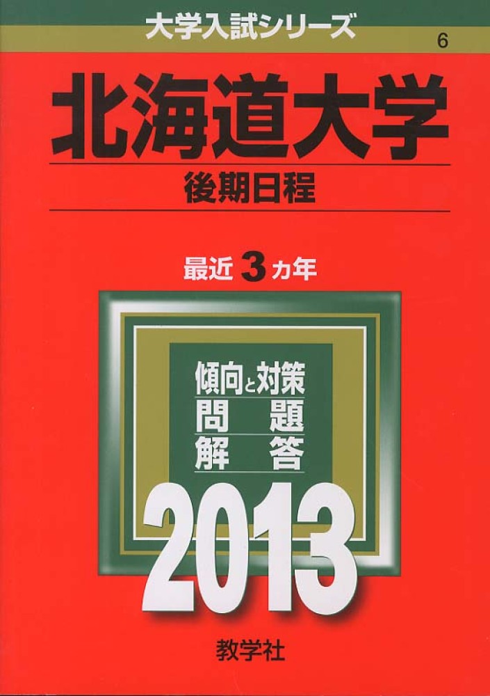 北海道大学（後期日程） 2013 - 紀伊國屋書店ウェブストア
