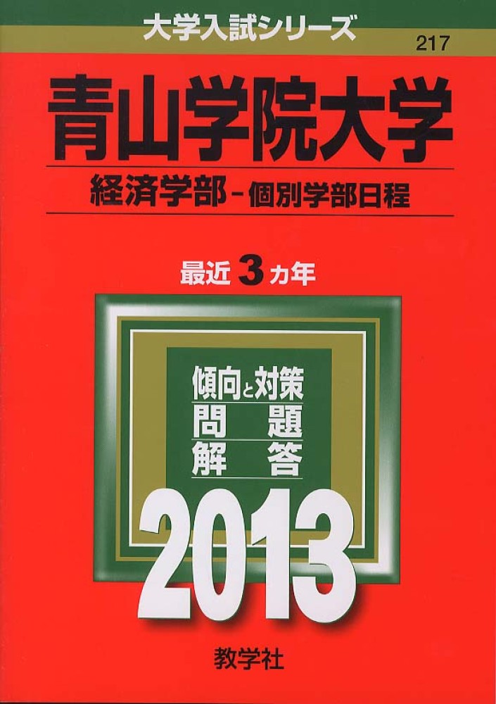 青山学院大学（経済学部－個別学部日程） 2013 - 紀伊國屋書店