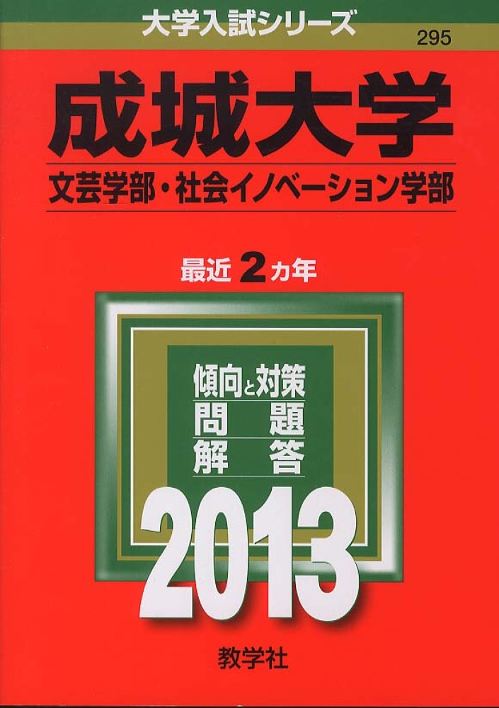 成城大学 文芸学部 社会イノベ ション学部 ２０１３ 紀伊國屋書店ウェブストア オンライン書店 本 雑誌の通販 電子書籍ストア