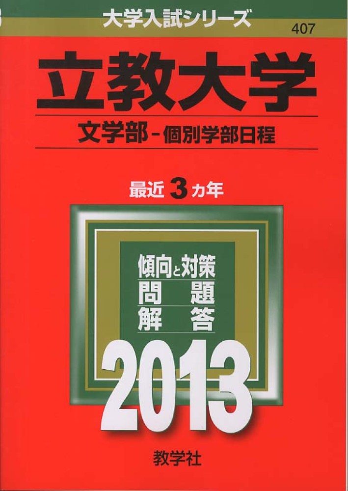 立教大学（文学部－個別学部日程） 2013 - 紀伊國屋書店