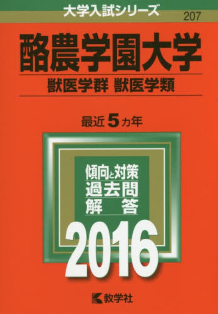 【中古】 酪農学園大学（獣医学群　獣医学類） ２０１１/教学社 71puvDARkGL._UF350,350_QL50_.jpg