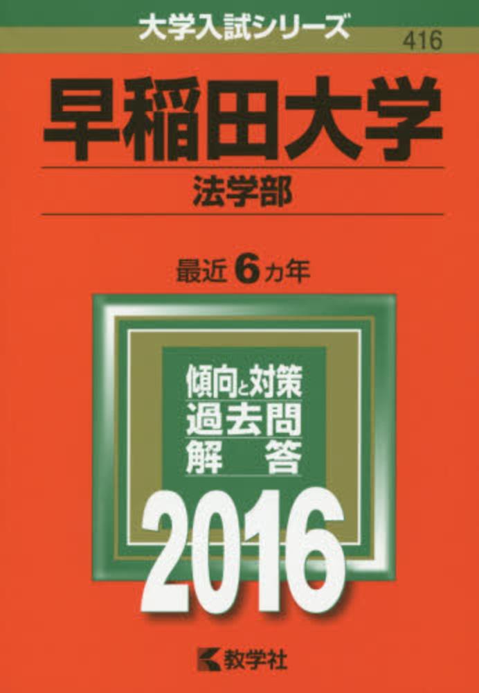 早稲田大学（法学部） 2016 - 紀伊國屋書店ウェブストア