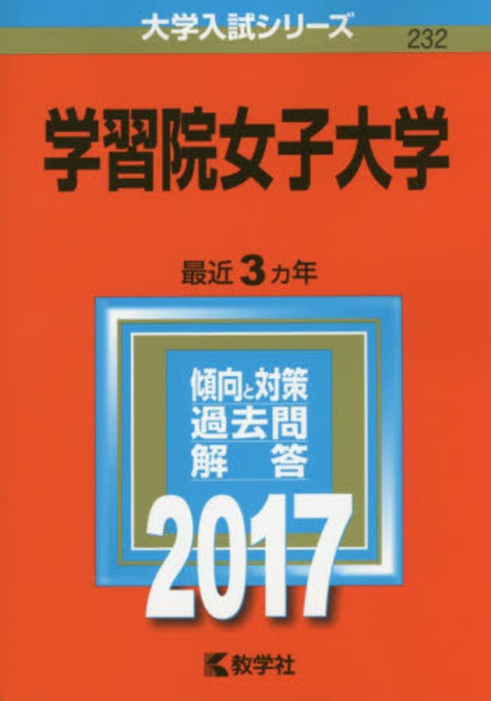 学習院女子大学 ２０１７ 紀伊國屋書店ウェブストア オンライン書店 本 雑誌の通販 電子書籍ストア