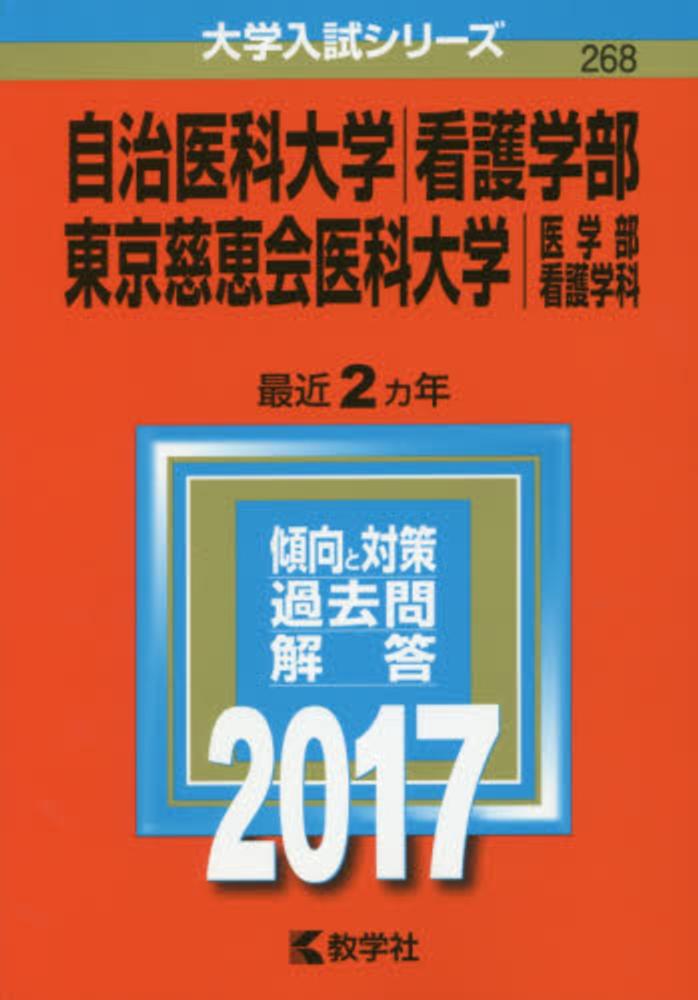 自治医科大学（看護学部）／東京慈恵会医科大学（医学部＜看護学科
