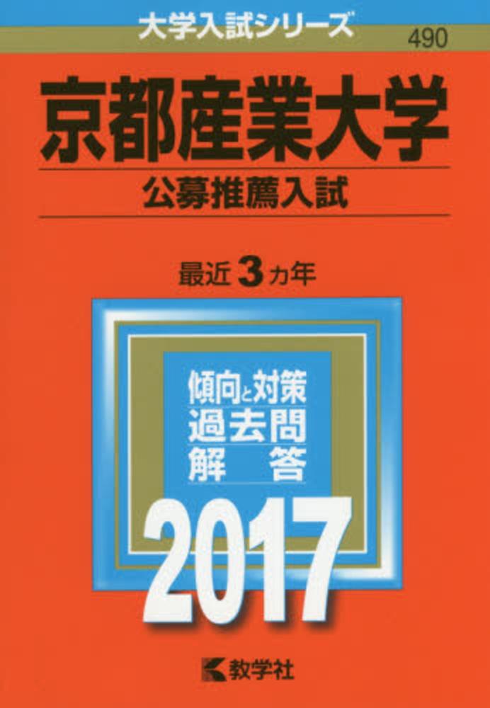 京都産業大学（公募推薦入試） 2017 - 紀伊國屋書店ウェブ