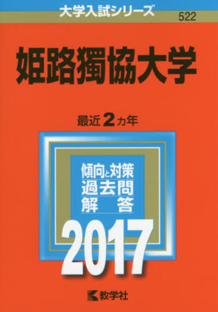 姫路獨協大学 ２０１７ 紀伊國屋書店ウェブストア オンライン書店 本 雑誌の通販 電子書籍ストア