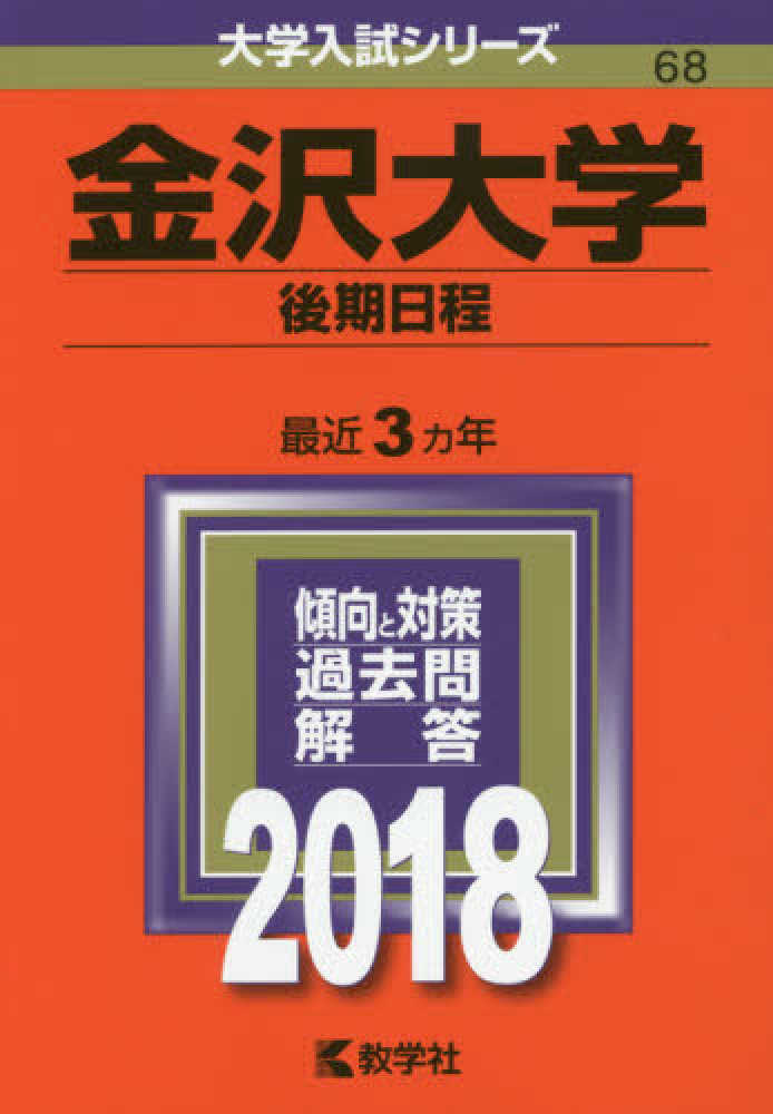 金沢大学 後期日程 ２０１８ 紀伊國屋書店ウェブストア オンライン書店 本 雑誌の通販 電子書籍ストア