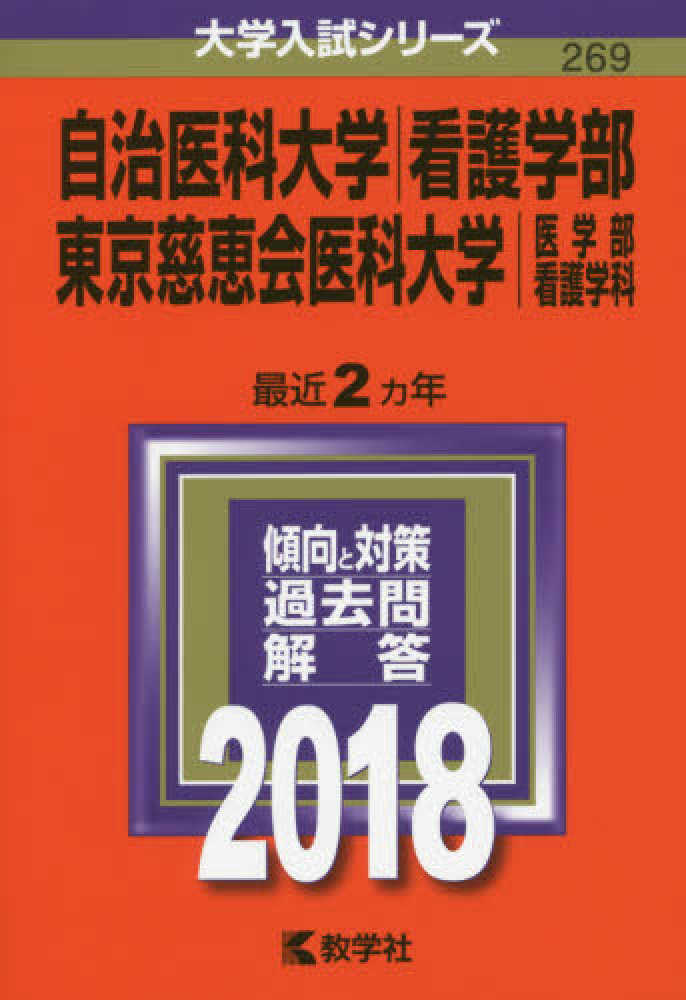 自治医科大学 看護学部 東京慈恵会医科大学 医学部 看護学科 2018 紀伊國屋書店ウェブストア オンライン書店 本 雑誌の通販 電子書籍ストア 自治医科大学 看護学部 東京慈恵会医科大学 医学部 看護学科 2018 紀伊國屋書店ウェブストア オンライン書店 本 雑誌の通販 電子書籍ストア