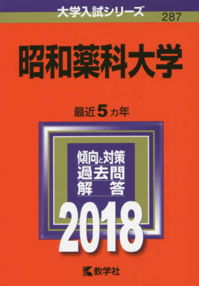 昭和薬科大学 2018 紀伊國屋書店ウェブストア オンライン書店 本 雑誌の通販 電子書籍ストア 昭和薬科大学 2018 紀伊國屋書店ウェブストア オンライン書店 本 雑誌の通販 電子書籍ストア