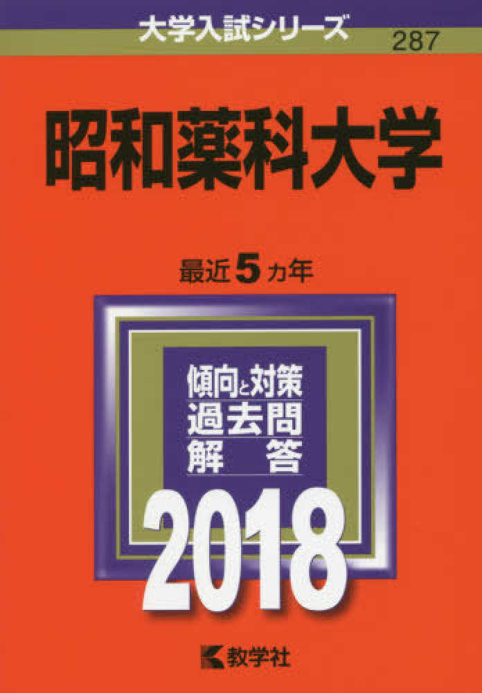 昭和薬科大学 ２０１８ 紀伊國屋書店ウェブストア オンライン書店 本 雑誌の通販 電子書籍ストア