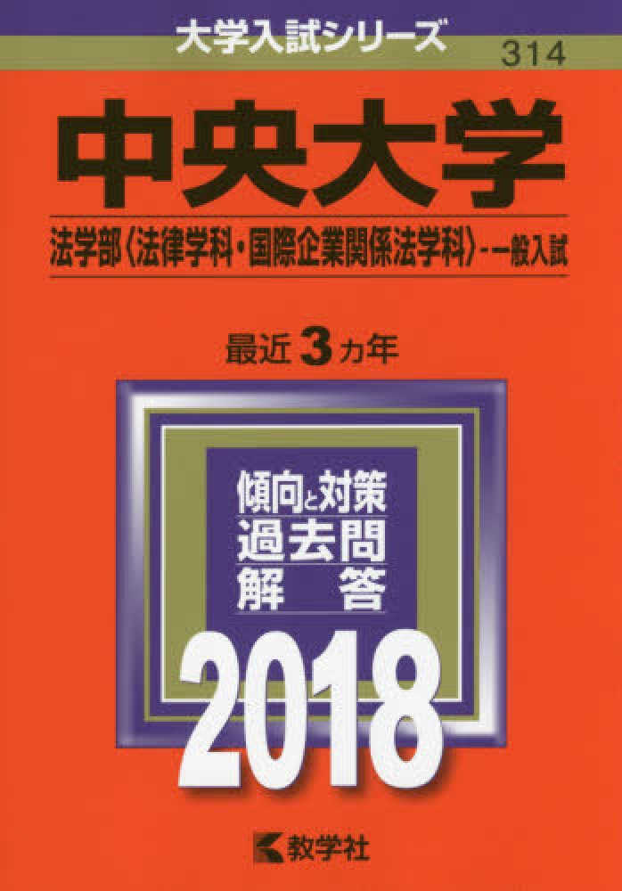 中央大学（法学部〈法律学科・国際企業関係法学科〉－一般入試