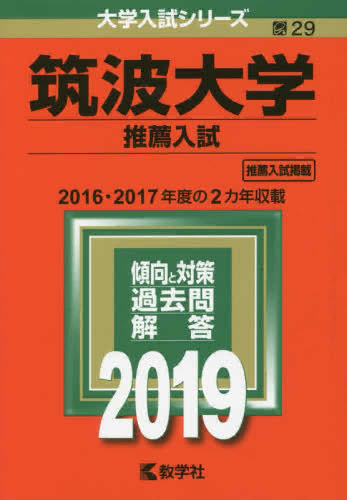 筑波大学（推薦入試） 2019 - 紀伊國屋書店ウェブストア